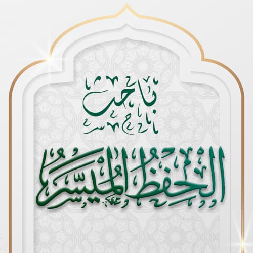 الحفظ الميسر
