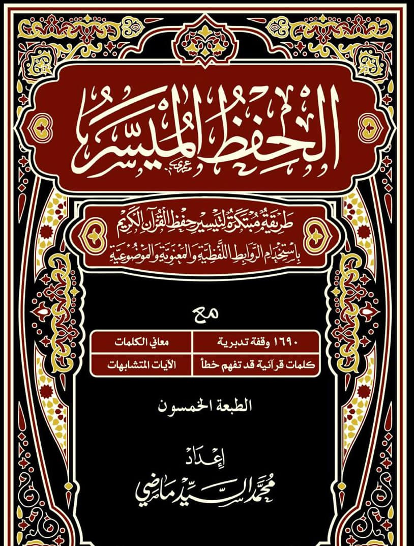 الحفظ الميسر
