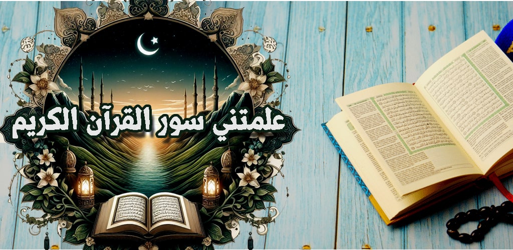 سلسلة علمتني سور القرآن الكريم